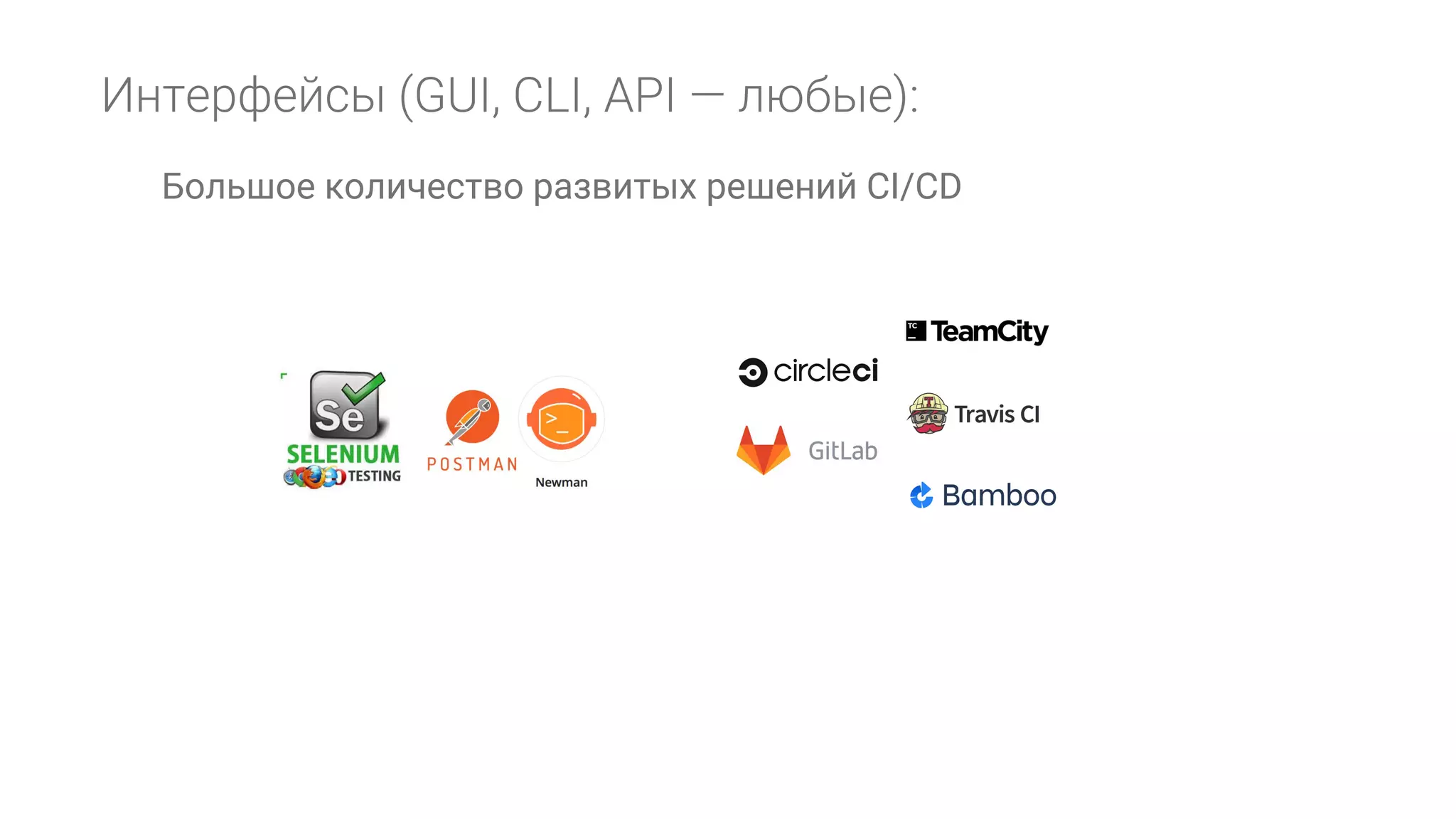 Большое количество развитых решений CI/CD 