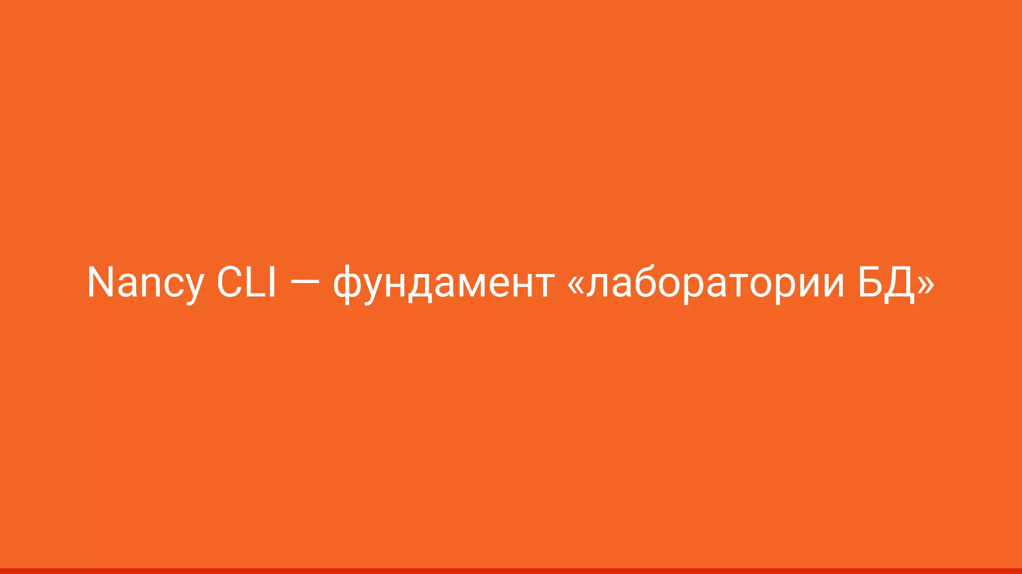 Nancy CLI — фундамент «лаборатории БД» 
