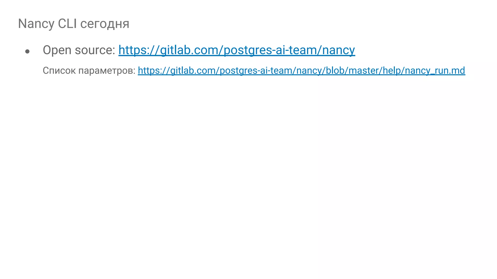 Nancy CLI сегодня ● Open source: https://gitlab.com/postgres-ai-team/nancy Список параметров: https://gitlab.com/postgres-ai-team/nancy/blob/master/help/nancy_run.md 
