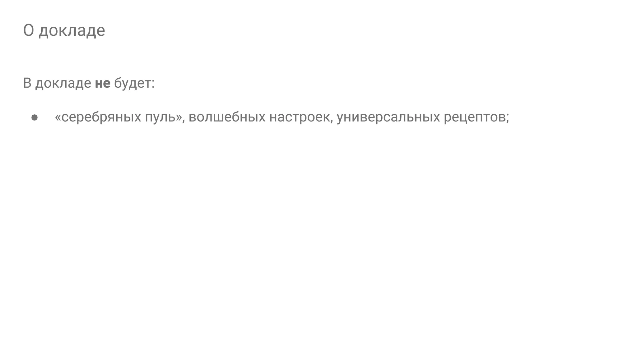 О докладe В докладе не будет: ● «серебряных пуль», волшебных настроек, универсальных рецептов; 