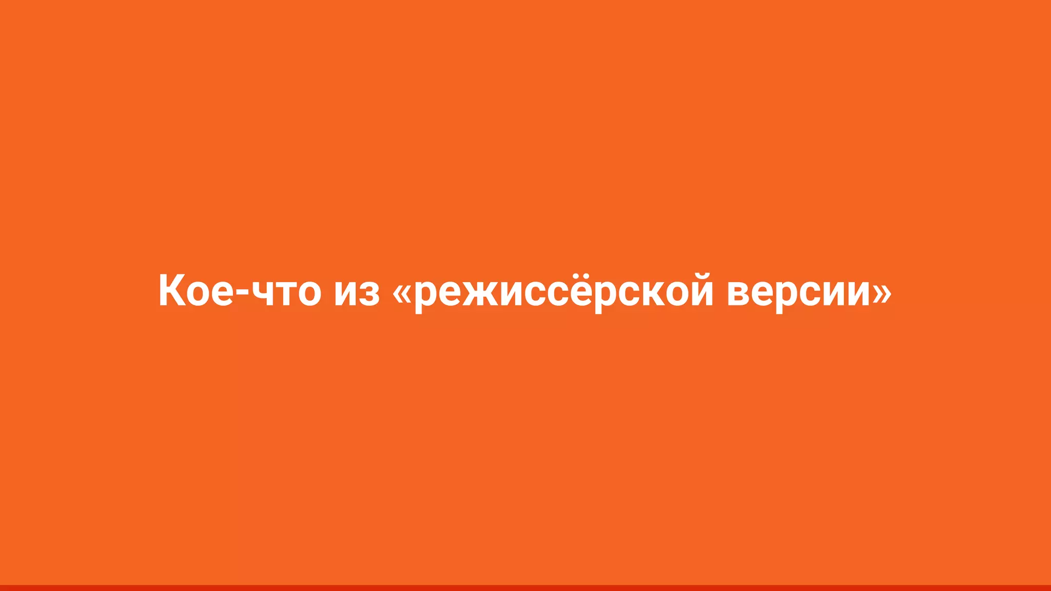 Кое-что из «режиссёрской версии» 