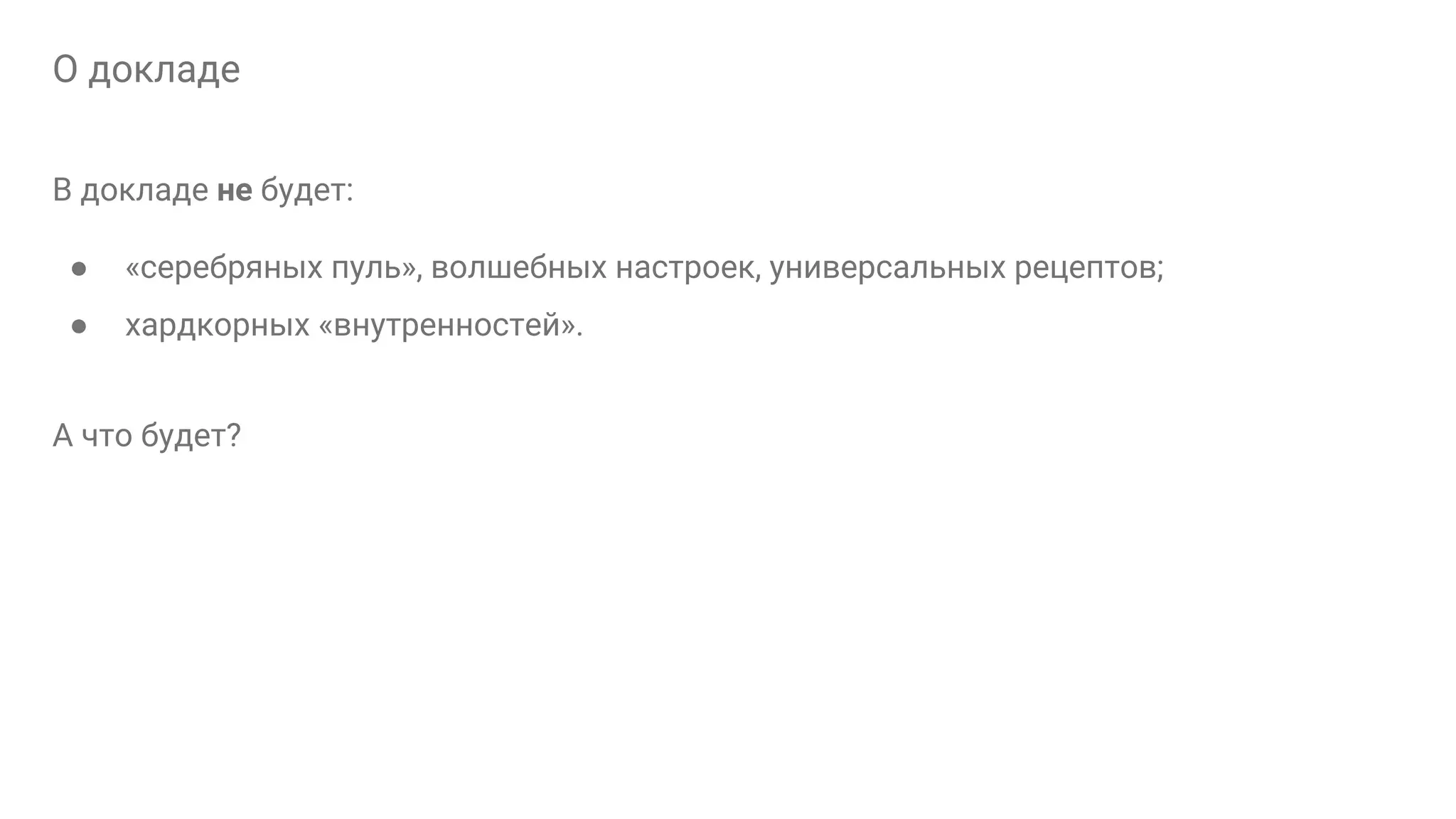 О докладe В докладе не будет: ● «серебряных пуль», волшебных настроек, универсальных рецептов; ● хардкорных «внутренностей». А что будет? 