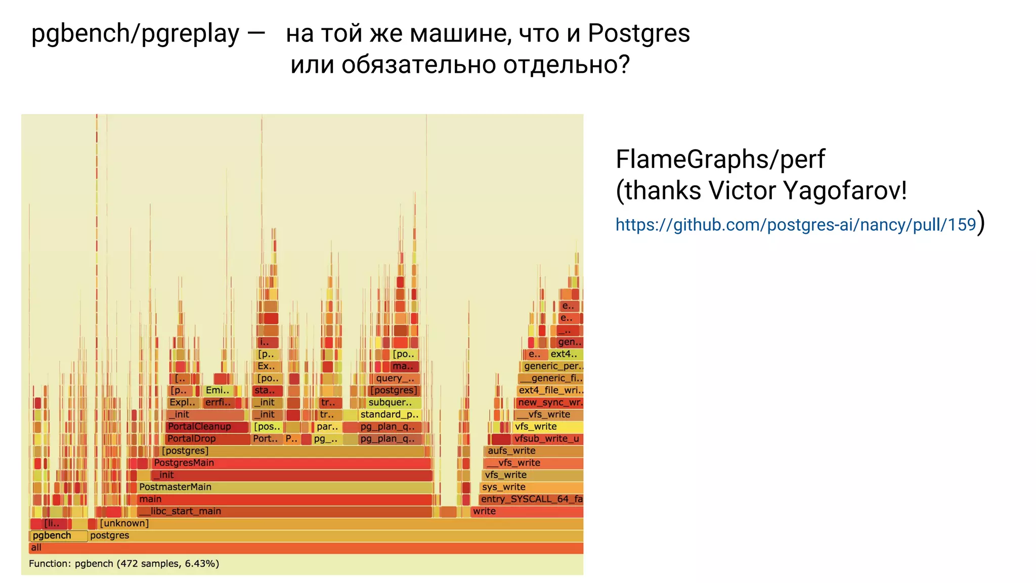 pgbench/pgreplay — на той же машине, что и Postgres или обязательно отдельно? FlameGraphs/perf (thanks Victor Yagofarov! https://github.com/postgres-ai/nancy/pull/159) 