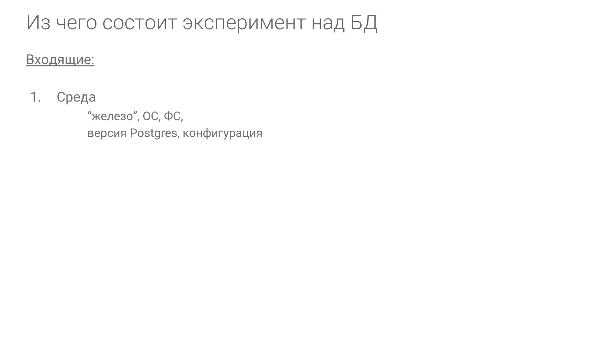 Входящие: 1. Среда “железо”, ОС, ФС, версия Postgres, конфигурация 