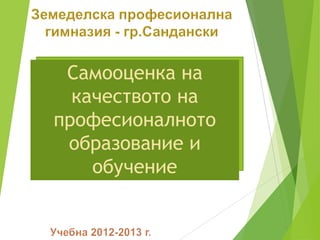 Самооценка на
качеството на
професионалното
образование и
обучение
 