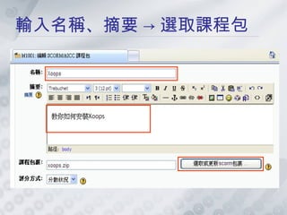 輸入名稱、摘要 -> 選取課程包 