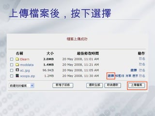 上傳檔案後，按下選擇 