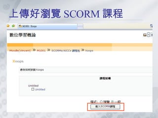 上傳好瀏覽 SCORM 課程 