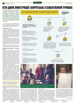 4 31 СІЧНя 2015 РОКУ
Віддруковано: «А-Прінт»,
м. Тернопіль,
тел.(0352)-52-27-37, (067)352-18-51.
http://a-print.com.ua
Замовлення № 838 , наклад 92 400
Марта КривецькаВлад Якушев
Чиновників перевіряють на  відповід-
ність люстраційним критеріям. Однак
посадовці, які підлягають звільнен-
ню за  цими критеріями, намагаються
оскаржувати люстраційні рішення
у суді,отримуютьпосвідченняучасника
АТО,переходять на нижчі посади у держ-
службі. Роблять усе, щоб тільки відтяг-
нути в часі або й уникнути такого неба-
жаного для них очищення влади від
них самих. Але люстраційні активісти
невблаганні.
 Уже понад сто днів діє люстраційний Закон
«Про очищення влади». Нагадаємо, аби його
прийняв попередній парламент, довелося вда-
тися до майданівських методів —палити шини.
Автоматично — геть!
  «За  цей час звільнили кілька сотень високо-
посадовців — насамперед прокурорів, податків-
ців,міліціонерів.Це дуже великий крок вперед,і
я радий, що його здійснено. Проте це в десятки
разів менше, ніж могло би бути, і в сотні разів
менше,ніж треба», —каже Єгор Соболєв, депутат
фракції Об’єднання «Самопоміч» та голова пар-
ламентського Комітету з питань запобігання та
протидії корупції.
 Більшість звільнених потрапили під так звану
автоматичну люстрацію (їй підлягають посадов-
ці, які не менше року обіймали одну або більше
посад у період з 25 лютого 2010 по 22 лютого
2014 року). У цю першу хвилю очищення влади
374 чиновники були змушені вже звільнити свої
посади.
 Також у грудні 2014 року розпочалася люстра-
ційна перевірка 8,5 тис.суддів,якатриватиме рік.
Особливим посадовцям — особлива
увага
 Однак є особливі випадки, коли доводиться
втручатися активістам, депутатам і журналістам.
Так, нещодавно у Харкові поновили на  посаді
прокурора Володимира Суходубова (у  часи
правління Януковича він працював першим
заступником прокурора Харківської області).
Втрутився у  ситуацію Єгор Соболєв: «Ми ска-
зали керівникам суду, який виніс це рішення, і
керівникам Апеляційного адміністративного
суду,де воно зараз оскаржується: судді,ви зараз
провокуєте суди Лінча.Якщо люди побачать,що
правового виходу у них немає,вас почнуть вики-
дати з вікон.Почнеться те,що почалося рік тому
на Грушевського,коли люди побачили,що мирні
протести ні до чого не призводять».
 Активісти із Громадської люстраційної ради
розповідають,що бюрократична система чинить
сильний опір,і тільки громадяни України можуть
переломити ситуацію. Саме тому вони закли-
кають допомогти провести очищення влади.
Будь-хто може перевірити того чи іншого чинов-
ника за  люстраційними критеріями та подати
скаргу на сайті lku.org.ua (див.інфографіку).
  Член Громадського люстраційного комітету
Олексадра Дрік розповідає, як чиновники нама-
гаються уникнути люстрації. Найбільш пошире-
ною практикою є отримання посвідчення учас-
ника АТО,що звільняє чиновника від перевірок.
Яскравий приклад — заступник міністра будів-
ництва Дмитро Ісаєнко (високопосадовець часів
Януковича), якого в Раді буквально змусили під-
писати відмовувід статусуучасника бойових дій
у зоні АТО.
  «Практично кожен другий люстрований чи-
новник намагається оскаржити рішення через
суд. Проте тільки у  двох випадках суди Харко-
ва та Запоріжжя скасували перевірки. Інші по-
садовці користуються юридичної колізією, яка
забороняє звільняти чиновника у  рамках лю-
страції, якщо той є стороною в іншому судовому
спорі. Ще деякі чиновники переходять на ниж-
чі посади на  держслужбі, щоб відтермінувати
своє звільнення, оскільки спочатку піддаються
перевірці керівники державних органів та їхні
заступники»,  — розповідає голова антикоруп-
ційного парламентського комітету Єгор Соболєв.
 Також за очищення влади борються за до-
помогою депутатських повноважень. Парла-
ментський комітет з питань запобігання та про-
тидії корупції висловив недовіру Генпрокурору
Віталію Яремі за саботаж із розкриттям справ
про терор проти активістів Майдану та розкра-
дання державного майна Януковичем і його
оточенням. Після рішення Комітету Єгор Со-
болєв ініціював збір підписів депутатів за від-
ставку пана Яреми.
  «Постанова про недовіру Генпрокурору
Віталію Яремі —це тест для кожного з нас,чи бу-
демо ми й надалі терпіти те, що в Україну не по-
вернуто і не засуджено жодного представника
тієї банди,що розстрілювала людей на Майдані
та вчиняла економічні злочини проти держа-
ви», — стверджує депутат. Потрібно 150 підписів,
залишилося зібрати трохи більше двадцяти.
 Дивовижним чином після оголошення збо-
ру підписів прокуратура почала працювати:
«Бачимо і заочний арешт Януковича та Азаро-
ва, й оголошення про підозру цілому колу осіб,
до  яких вона не  оголошувалася місяцями. Це
підтверджує саботаж. Прокуратура могла зро-
бити все це ще минулого року.Те,що ці дії поча-
лися під загрозою відставки, свідчить, що вона
потрібна.Адже як тільки питання відставки втра-
тить актуальність, знову почнеться тотальний са-
ботаж», —констатував Соболєв.
Світлана Блінова
Бюрократичнасистемачинитьсиль-
ний опір, і тільки громадяни України
можуть переломити ситуацію
Єгор Соболєв та команда нардепів змусили заступника міністра будівництва Дмитра Ісаєнка
підписати відмову від статусу учасника бойових дій у зоні АТО. Це високопосадовець часів
Януковича, який отримав статус учасника бойових дій та уник люстрації
http://lku.org.ua/
+38 063 787-73-29
«
»
Facebook, Twitter, Youtube, Google+
?
Фото:BorysFilatov
 