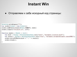 Instant Win

● Отправляем к себе исходный код страницы:
 