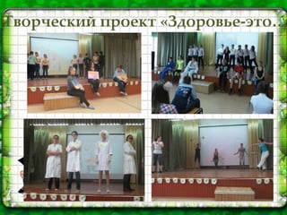 Творческий проект «Здоровье-это…
 