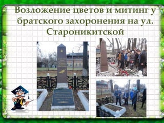 Возложение цветов и митинг у
братского захоронения на ул.
Староникитской
 