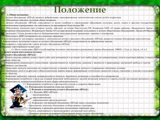 Положение1. Общие положения:
1.1. Детское объединение «ШТиД» является добровольным, самоуправляемым, неполитическим союзом детей и подростков.
1.2. Объединение действует на основе общих интересов.
1.3. Детское объединение «ШТиД» сотрудничает со всеми службами и учреждениями образования, культуры, досуга, спорта и другими государственными
неполитическими учреждениями, чья деятельность не противоречит Конституции РФ.
1.4. Объединение, выполняя свои уставные задачи, действует на основе Конституции РФ, Конвенции ООН «О правах ребенка», Федерального Закона «Об
общественных объединениях», Федерального Закона «О государственной поддержке молодежных и детских общественных объединений», Закона об Образовании
РФ, настоящего Устава, руководствуется общепризнанными международными принципами, нормами и стандартами.
1.5. Деятельность ДШО основывается на следующих принципах:
•Самостоятельность: все вопросы, связанные с деятельностью детского школьного объединения «ШТиД», решаются членами объединения самостоятельно.
•Добровольность: вступление и выход из детского объединения «ШТиД» осуществляется на добровольных началах.
•Равноправие и сотрудничество членов детского объединения «ШТиД».
•Принцип ответственности за свое дело.
1.6. Место нахождения ДШО и штаб-квартира постоянно действующего руководящего органа объединения: 300045, г.Тула, ул. Кауля, д.9, к.3.
2. Цели и задачи деятельности детского
школьного объединения «ШТиД»:
2.1. Помочь каждому ребенку познать самого себя, свои возможности и на основе этого найти сферу для самореализации, помочь адаптации ребенка к социальным
условиям общества.
2.2. Формирование национального самосознания, гражданственности, патриотизма, уважения к законности и правопорядку, внутренней свободы и чувства
собственного достоинства.
2.3. Ориентация личности школьника на гуманистические установки и жизненные ценности в современных жизненных условиях.
2.4. Приобщение детей и подростков к общечеловеческим нормам морали, формирование эстетических ценностей и вкуса, стремление к участию в культурной
жизни общества.
2.5. Выявление творческих задатков, индивидуальности личности, творческого потенциала и способности к саморазвитию.
2.6. Формирование потребности в труде как в первой жизненной необходимости, высшей жизненной ценности и главном способе достижения жизненного успеха,
предприимчивости, конкурентоспособности во всех сферах жизнедеятельности.
2.7. Формирование потребности в физической культуре и здоровом образе жизни.
2.8. Формирование восприятия семьи как ценности.
3. Функции и полномочия детского объединения «ШТиД»:
3.1. Функции ДШО «ШТиД»:
- организационная.
- представительская.
- информационно-пропагандистская.
3.2. В пределах этих функций объединение «ШТиД» имеет следующие полномочия:
- Представлять школьное объединение в общественных структурах.
- Планировать и проводить различные коллективные творческие дела.
- Изучать, анализировать и пропагандировать интересный опыт работы.
- Принимать решения по вопросам общественной жизни детского объединения.
 