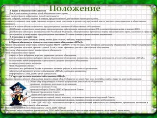 4. Права и обязанности объединения
Для осуществления уставных целей объединения имеет право:
свободно распространять информацию о своей деятельности;
проводить собрания, митинги, шествия в порядке, предусмотренном действующим законодательством;
представлять и защищать свои права, законные интересы своих участников в органах государственной власти, местного самоуправления и общественных
объединениях;
осуществлять в полном объеме полномочия, предусмотренные законами об общественных объединениях
ДШО может осуществлять иные права, предусмотренные действующим законодательством РФ и соответствующие целям и задачам ДШО.
ДШО обязано соблюдать законодательство Российской Федерации, общепризнанные принципы и нормы международного права, касающиеся сферы своей
деятельности, а также нормы, предусмотренные настоящим Уставом и иными учредительными документами.
5. Символика и атрибутика:
ДШО «ШТиД» имеет: девиз, заповеди, клятву, песню, флаг, галстук, эмблему, игрушку-символ.
6. Права и обязанности членов детского школьного объединения «ШТиД»
6.1. Членом объединения может стать любой учащийся МБОУ «ЦО№19» с 5 по 11 класс, кому интересна деятельность объединения, кто считает существование
детского объединения полезным, признает данный Устав, а также принимает участие в деятельности объединения.
6.2. Все члены объединения имеют равные права и обязанности.
6.3. Член объединения имеет право:
избрать и быть избранным в органы управления детского объединения;
вносить на рассмотрение выборного органа объединения предложения, инициативы, касающиеся деятельности детского объединения «ШТиД»;
на получение любой информации о деятельности детского школьного объединения;
на защиту своих прав и интересов.
Член объединения обязан:
выполнять все требования Устава и принимать активное участие в деятельности организации;
заботиться об авторитете детского объединения «ШТиД», соблюдать дисциплину;
информировать Совет ДШО о своей деятельности.
7. Структура детского школьного объединения «ШТиД»
7.1. Высшим органом детского объединения является общий сбор. Собирается не менее 2 раз в год (сентябрь и май), а также по мере необходимости.
7.2. Общий сбор координирует основные направления деятельности объединения:
принимает программу деятельности организации;
дополняет и изменяет Устав;
проводит выборы и Совета ДШО и Председателя Совета.
7.4. Функции Председателя Совета:
оформление протоколов заседаний;
организация постоянной связи с классами, отслеживание выполнения поручений Совета;
координирование работы командиров классов, оказание помощи по мере необходимости;
7.5. Совет ДШО «ШТиД» - исполнительный орган, осуществляющий деятельность по планированию, организации, мотивации и
контролю ежедневной деятельности объединения.
7.6. Возглавляет работу Совета Председатель Совета ДШО «ШТиД»
7.7. Заседания Совета созываются руководителем ДШО либо Председателем Совета по мере необходимости, но не менее 1 раза в месяц.
Положение
 