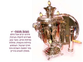 נענע /  מנטה -   יש מינים רבים אבל כולם מצוינים להקלה בעיכול ,  נפיחות וגזים ,  כאבי בטן ,  בחילות והקאות ,  מחלות חורף ושיעול .  השימוש בזני המנטה השונים אינו מומלץ לנשים בהריון . 