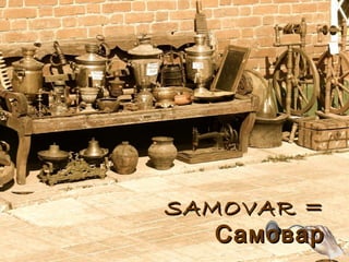 SAMOVAR =
   Самовар
 