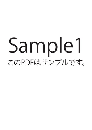 Sample1
このPDFはサンプルです。
 