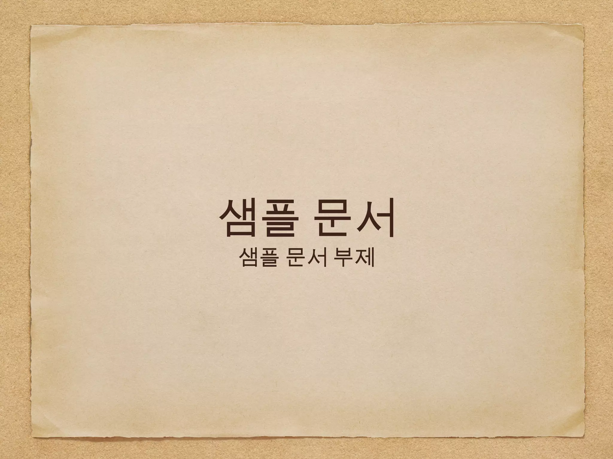 샘플 문서
샘플 문서 부제
 