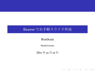 Beamer でお手軽スライド作成 
@tak0kada 
NeetUniversity 
20xx 年yy 月zz 日 
 