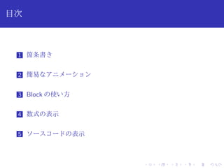 目次 
1 箇条書き 
2 簡易なアニメーション 
3 Block の使い方 
4 数式の表示 
5 ソースコードの表示 
 