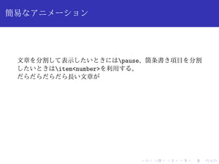 簡易なアニメーション 
文章を分割して表示したいときにはpause、箇条書き項目を分割 
したいときはitem<number>を利用する。 
だらだらだらだら長い文章が 
 
