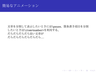 簡易なアニメーション 
文章を分割して表示したいときにはpause、箇条書き項目を分割 
したいときはitem<number>を利用する。 
だらだらだらだら長い文章が 
だらだらだらだらだらだら.... 
 