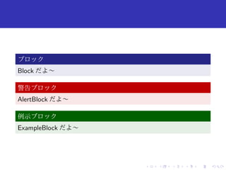 ブロック 
Block だよ〜 
警告ブロック 
AlertBlock だよ〜 
例示ブロック 
ExampleBlock だよ〜 
 