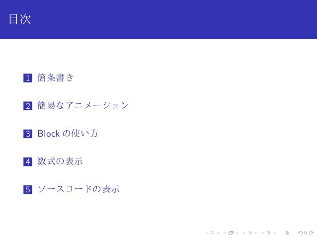 Beamerでお手軽スライド作成