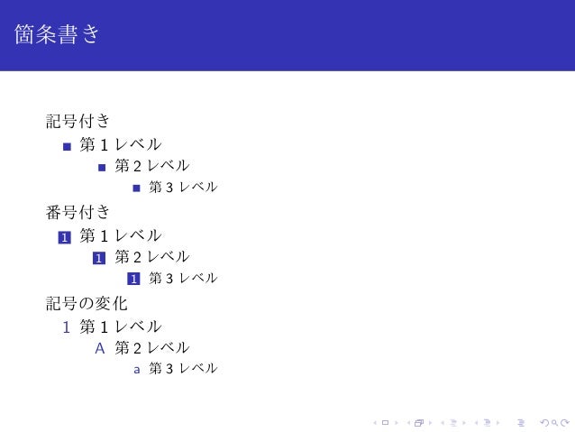 Beamerでお手軽スライド作成