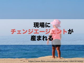 アジャイルカルチャーが組織に根付くまでの挑戦