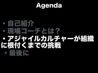 アジャイルカルチャーが組織に根付くまでの挑戦