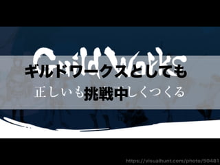 アジャイルカルチャーが組織に根付くまでの挑戦