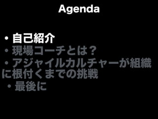アジャイルカルチャーが組織に根付くまでの挑戦