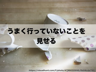 アジャイルカルチャーが組織に根付くまでの挑戦