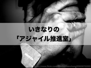 アジャイルカルチャーが組織に根付くまでの挑戦