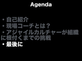 アジャイルカルチャーが組織に根付くまでの挑戦