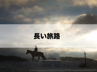 アジャイルカルチャーが組織に根付くまでの挑戦