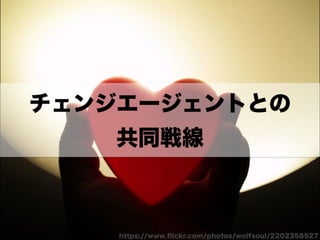 アジャイルカルチャーが組織に根付くまでの挑戦