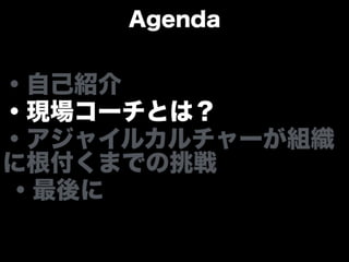 アジャイルカルチャーが組織に根付くまでの挑戦