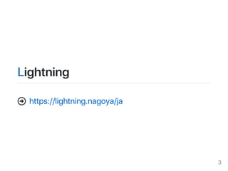 Lightning
https://lightning.nagoya/ja
3
 