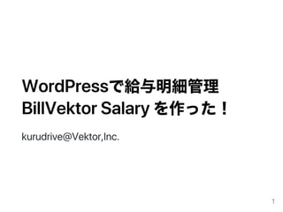 WordPressで給与明細管理
BillVektorSalaryを作った！
kurudrive@Vektor,Inc.
1
 