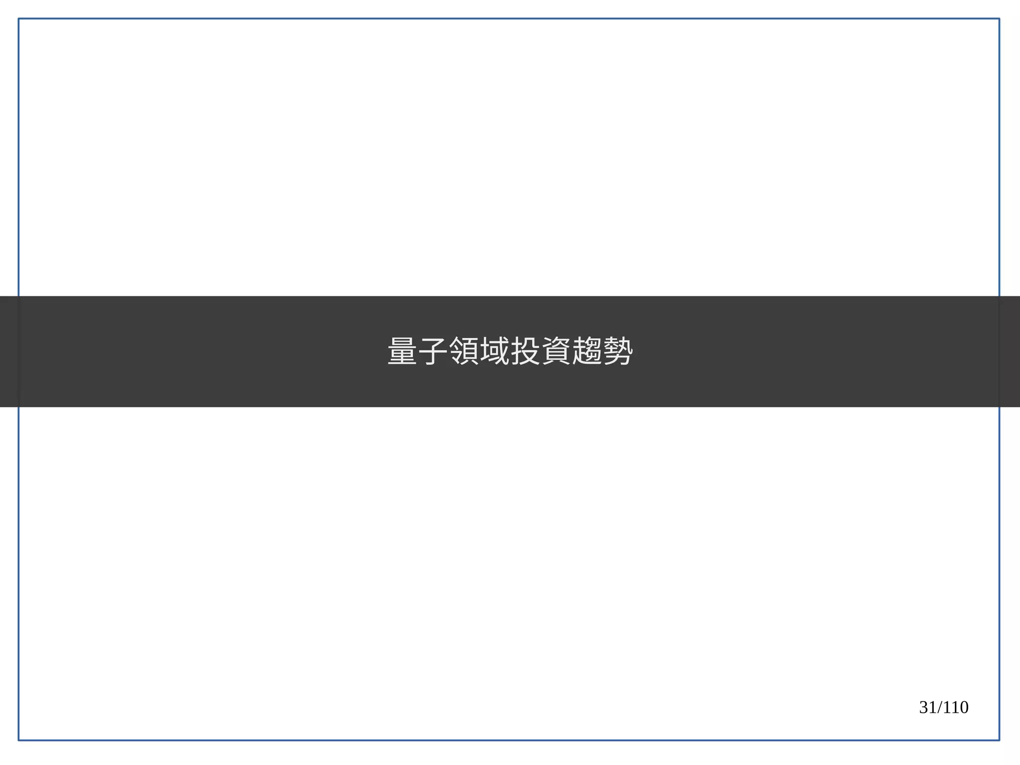 31/110
量子領域投資趨勢
 