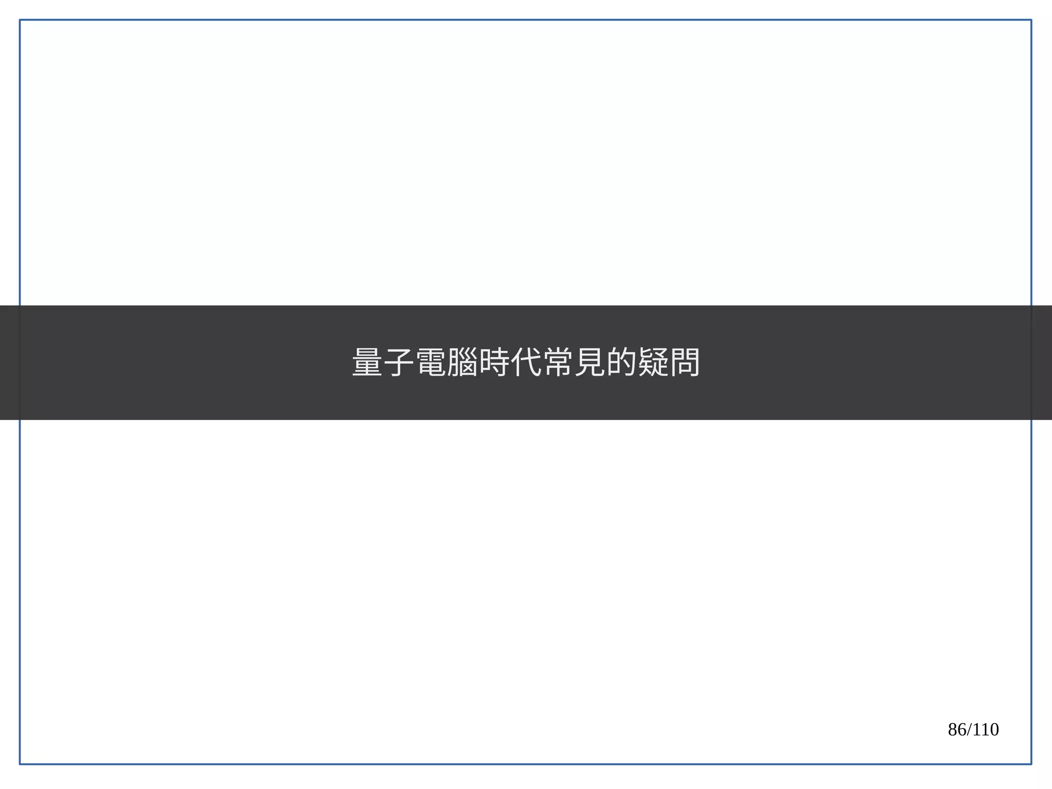 86/110
量子電腦時代常見的疑問
 