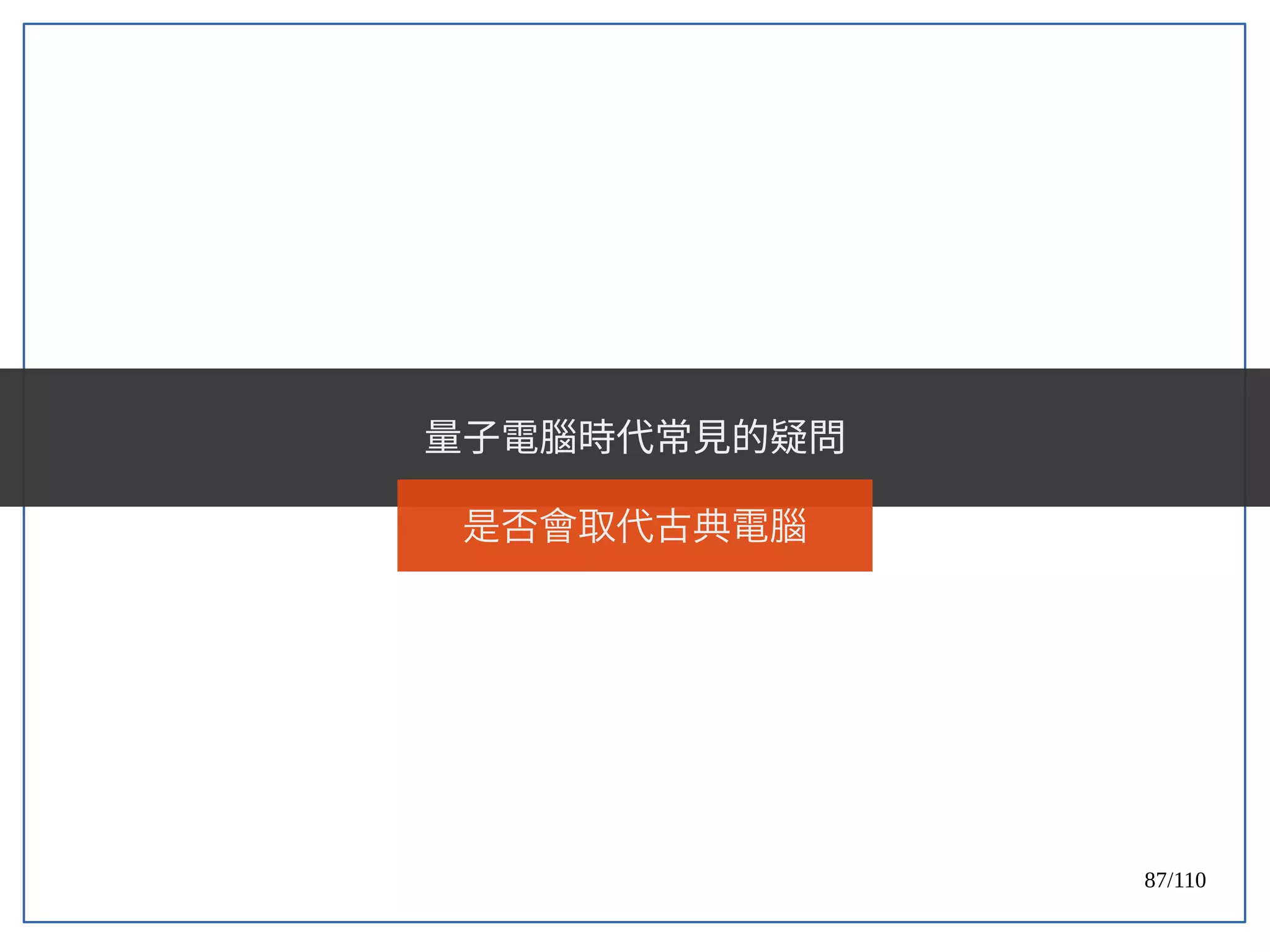 87/110
量子電腦時代常見的疑問
是否會取代古典電腦
 