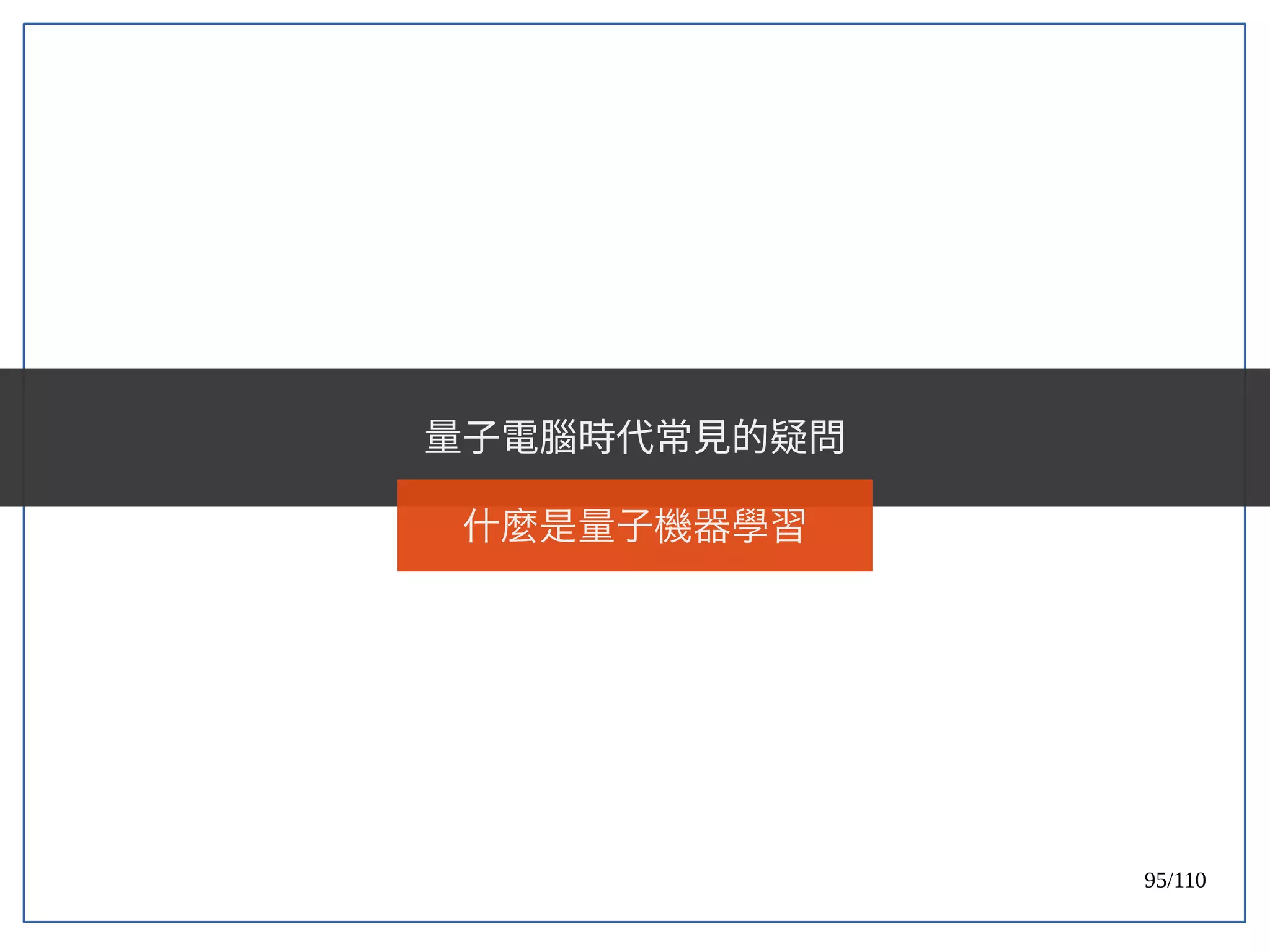 95/110
量子電腦時代常見的疑問
什麼是量子機器學習
 