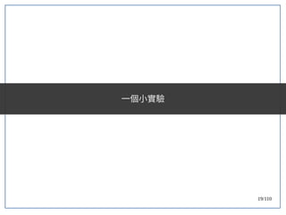19/110
一個小實驗
 