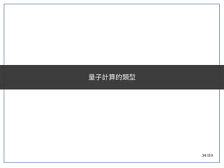 34/110
量子計算的類型
 
