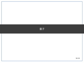 36/110
量子
 