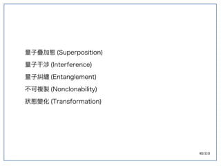 40/110
量子疊加態 (Superposition)
量子干涉 (Interference)
量子糾纏 (Entanglement)
不可複製 (Nonclonability)
狀態變化 (Transformation)
 
