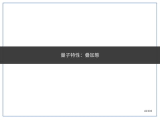 41/110
量子特性：疊加態
 